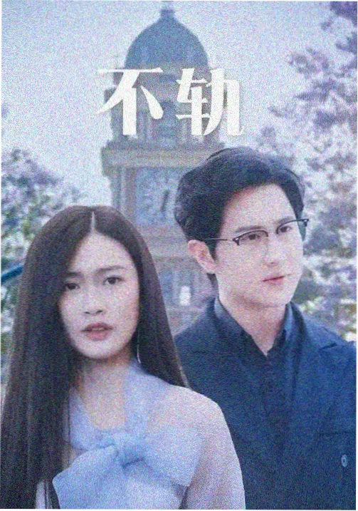 星域远征剧集封面